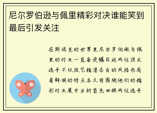 尼尔罗伯逊与佩里精彩对决谁能笑到最后引发关注