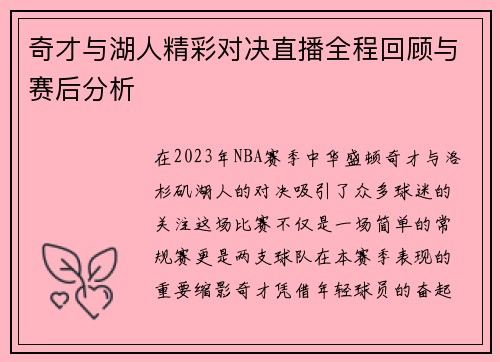 奇才与湖人精彩对决直播全程回顾与赛后分析