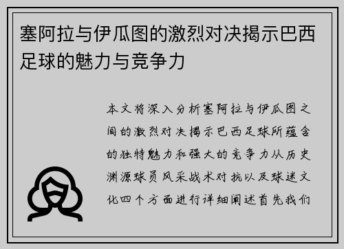 塞阿拉与伊瓜图的激烈对决揭示巴西足球的魅力与竞争力