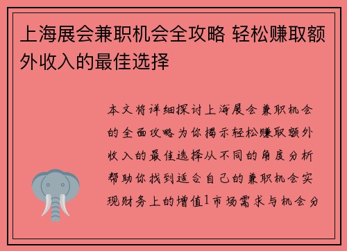 上海展会兼职机会全攻略 轻松赚取额外收入的最佳选择