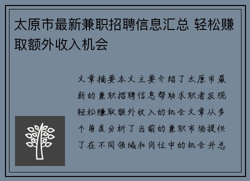 太原市最新兼职招聘信息汇总 轻松赚取额外收入机会