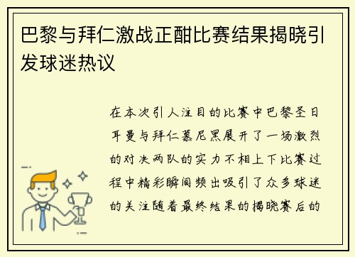 巴黎与拜仁激战正酣比赛结果揭晓引发球迷热议