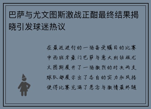 巴萨与尤文图斯激战正酣最终结果揭晓引发球迷热议
