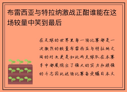 布雷西亚与特拉纳激战正酣谁能在这场较量中笑到最后