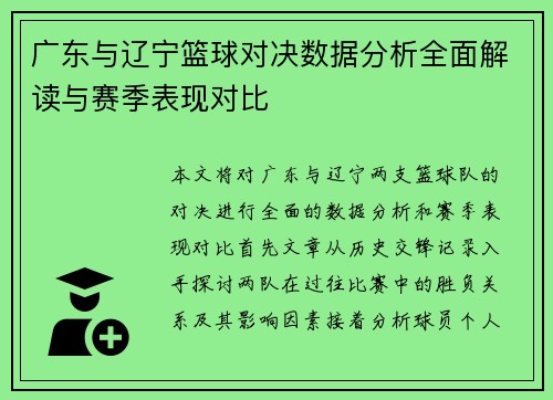 广东与辽宁篮球对决数据分析全面解读与赛季表现对比