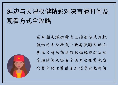 延边与天津权健精彩对决直播时间及观看方式全攻略