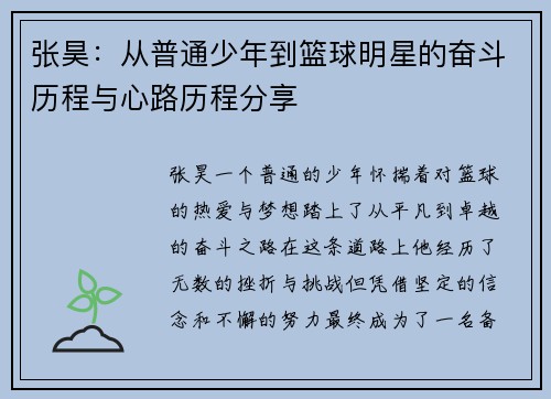 张昊：从普通少年到篮球明星的奋斗历程与心路历程分享