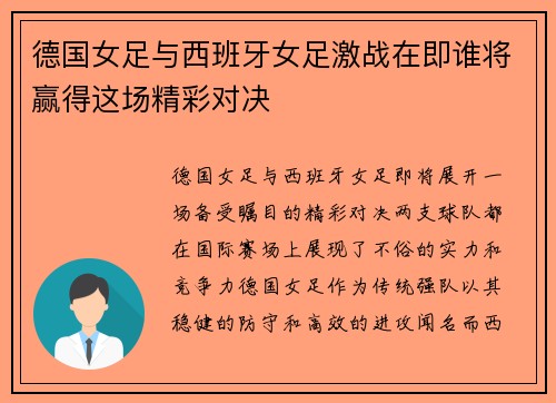德国女足与西班牙女足激战在即谁将赢得这场精彩对决