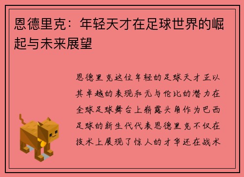恩德里克：年轻天才在足球世界的崛起与未来展望