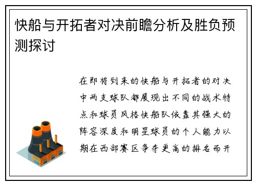快船与开拓者对决前瞻分析及胜负预测探讨