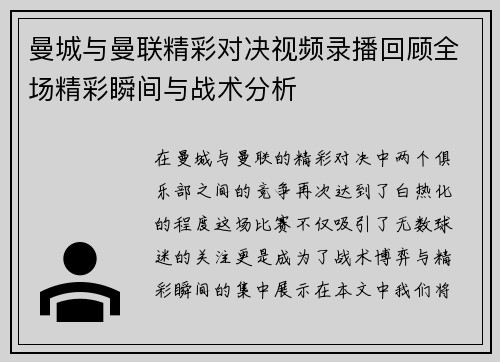 曼城与曼联精彩对决视频录播回顾全场精彩瞬间与战术分析