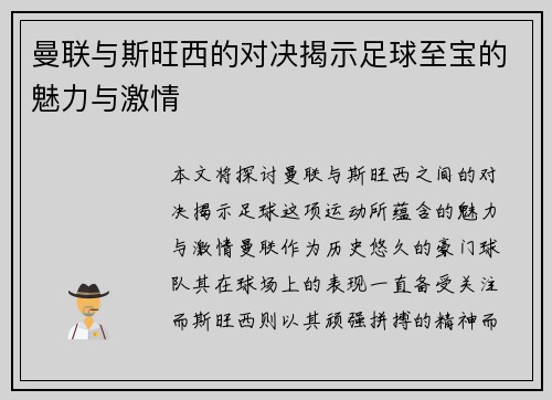 曼联与斯旺西的对决揭示足球至宝的魅力与激情