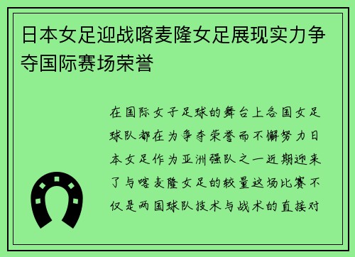 日本女足迎战喀麦隆女足展现实力争夺国际赛场荣誉