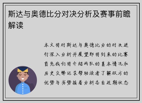 斯达与奥德比分对决分析及赛事前瞻解读