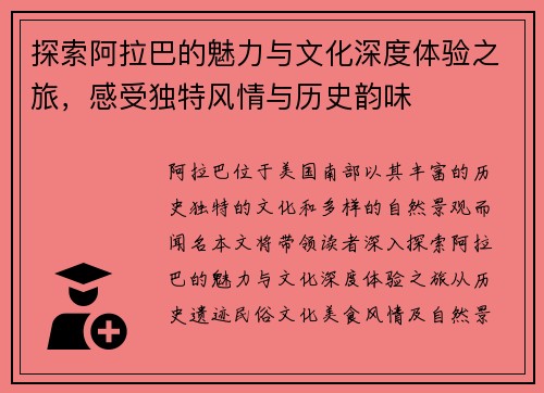探索阿拉巴的魅力与文化深度体验之旅，感受独特风情与历史韵味