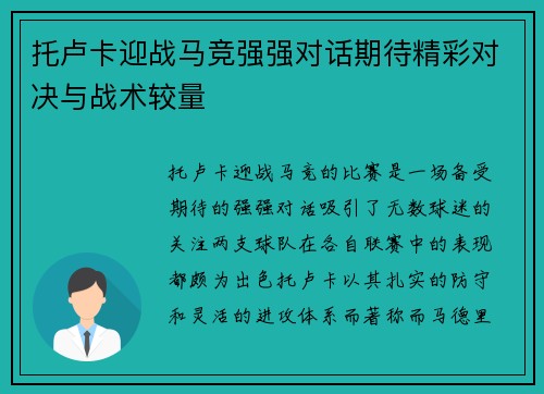 托卢卡迎战马竞强强对话期待精彩对决与战术较量