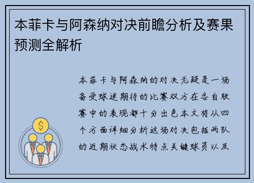 本菲卡与阿森纳对决前瞻分析及赛果预测全解析