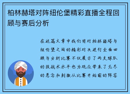 柏林赫塔对阵纽伦堡精彩直播全程回顾与赛后分析