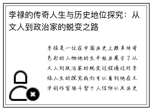 李禄的传奇人生与历史地位探究：从文人到政治家的蜕变之路