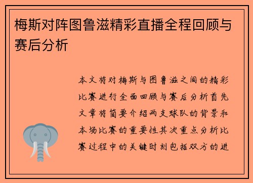 梅斯对阵图鲁滋精彩直播全程回顾与赛后分析