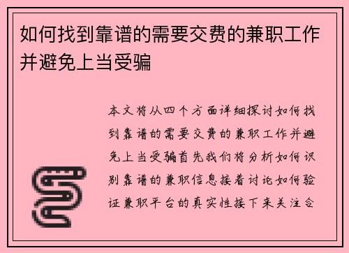 如何找到靠谱的需要交费的兼职工作并避免上当受骗