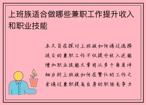 上班族适合做哪些兼职工作提升收入和职业技能