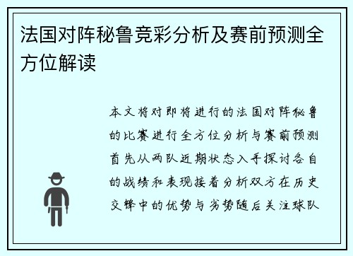 法国对阵秘鲁竞彩分析及赛前预测全方位解读