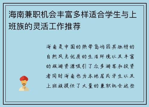 海南兼职机会丰富多样适合学生与上班族的灵活工作推荐