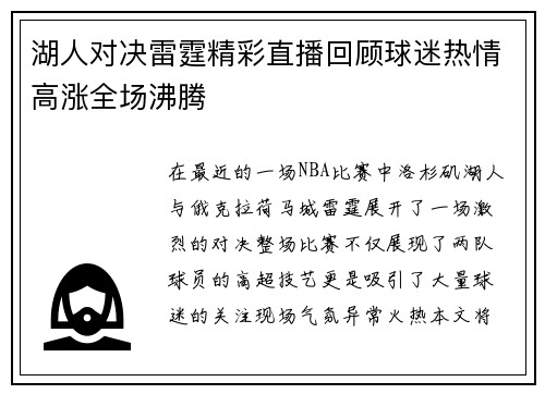 湖人对决雷霆精彩直播回顾球迷热情高涨全场沸腾