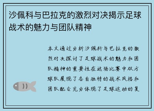 沙佩科与巴拉克的激烈对决揭示足球战术的魅力与团队精神