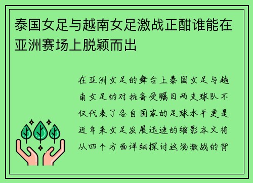 泰国女足与越南女足激战正酣谁能在亚洲赛场上脱颖而出