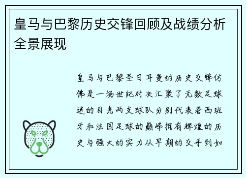 皇马与巴黎历史交锋回顾及战绩分析全景展现