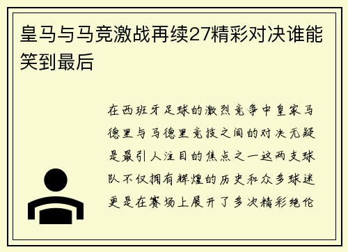 皇马与马竞激战再续27精彩对决谁能笑到最后