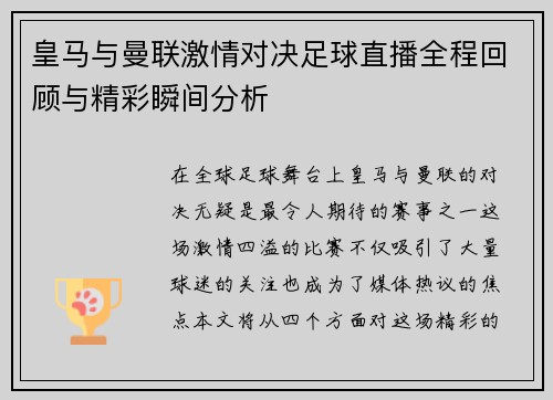 皇马与曼联激情对决足球直播全程回顾与精彩瞬间分析