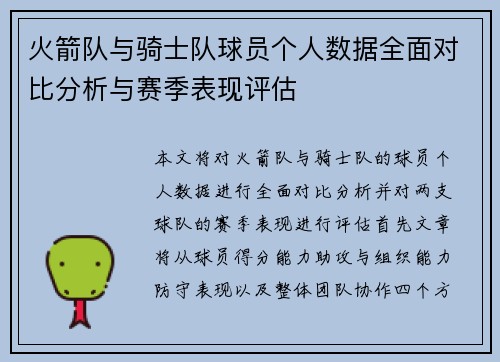 火箭队与骑士队球员个人数据全面对比分析与赛季表现评估