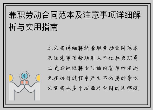 兼职劳动合同范本及注意事项详细解析与实用指南