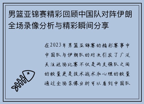 男篮亚锦赛精彩回顾中国队对阵伊朗全场录像分析与精彩瞬间分享