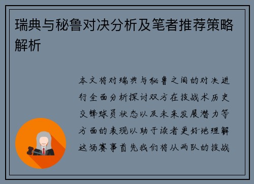 瑞典与秘鲁对决分析及笔者推荐策略解析