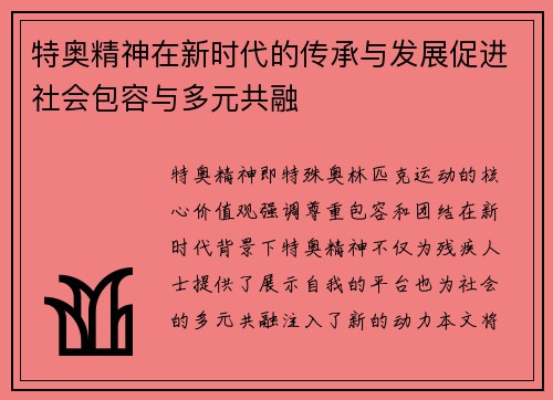 特奥精神在新时代的传承与发展促进社会包容与多元共融