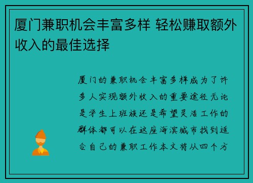 厦门兼职机会丰富多样 轻松赚取额外收入的最佳选择