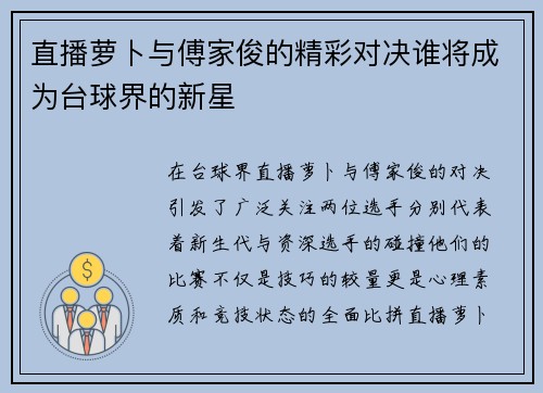直播萝卜与傅家俊的精彩对决谁将成为台球界的新星