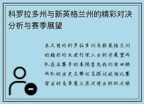 科罗拉多州与新英格兰州的精彩对决分析与赛季展望