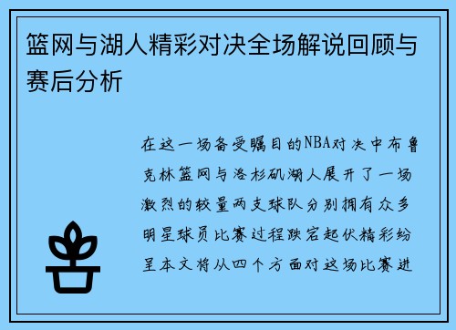 篮网与湖人精彩对决全场解说回顾与赛后分析