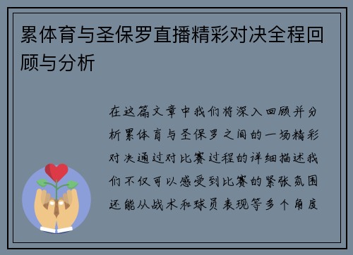 累体育与圣保罗直播精彩对决全程回顾与分析