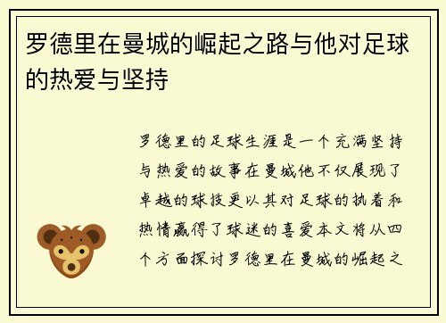 罗德里在曼城的崛起之路与他对足球的热爱与坚持