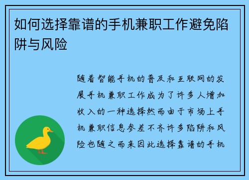 如何选择靠谱的手机兼职工作避免陷阱与风险