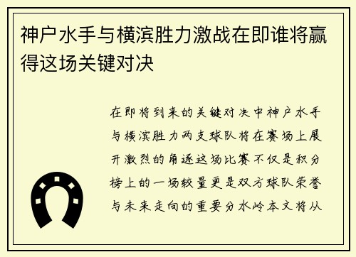 神户水手与横滨胜力激战在即谁将赢得这场关键对决