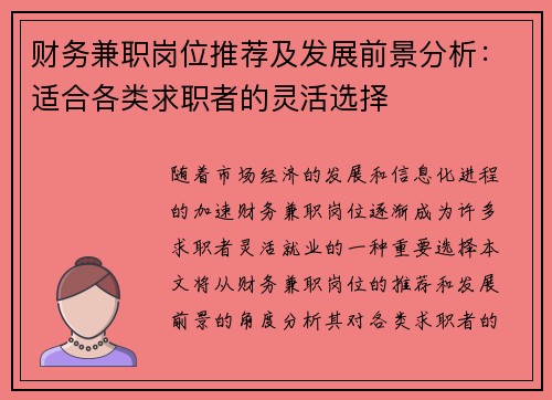 财务兼职岗位推荐及发展前景分析：适合各类求职者的灵活选择