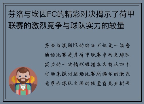 芬洛与埃因FC的精彩对决揭示了荷甲联赛的激烈竞争与球队实力的较量