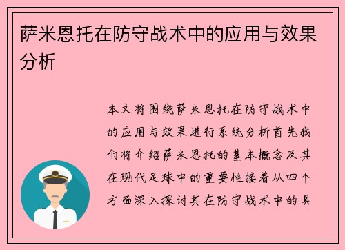萨米恩托在防守战术中的应用与效果分析